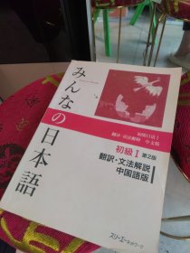 初级日语I 翻译·语法解释 中文版 日本語 初级I第2版 翻记·文法解说 中国语版