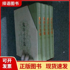 中华传统国学经典：鬼谷子全集（套装全4册）