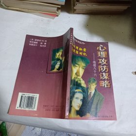 心理攻防谋略