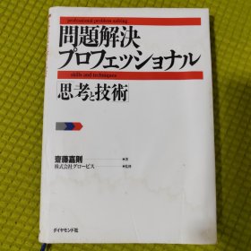 问题解决プロフェッショナル 「思考と技术」问题解决专家思考技术