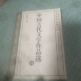 中国古代文学作品选四