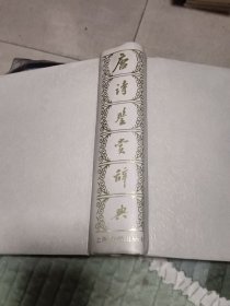 唐诗鉴赏辞典