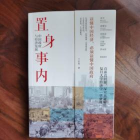 置身事内：中国政府与经济发展（罗永浩、刘格菘、张军、周黎安、王烁联袂推荐，复旦经院“毕业课”）