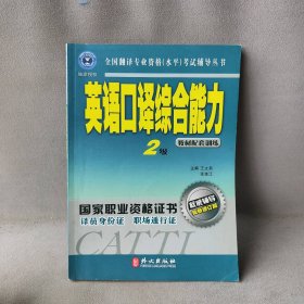 英语口译综合能力2级