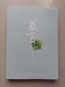 盛夏：序章（畅销书作家木苏里热血青春力作！随书印特签！赠品丰富：藏书票*5+江添守望卡+主角人设卡*2）