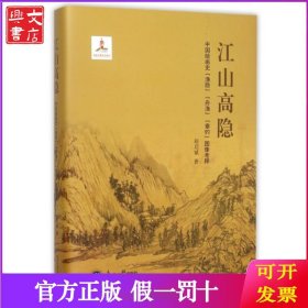 江山高隐(中国绘画史渔隐舟渔垂钓图像考释)(精)