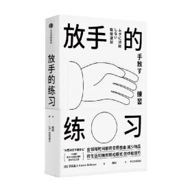 放手的练习
