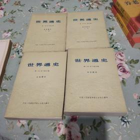 世界通史，上古，中古，近代上下，全四册合售