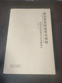 契约自由的滥用与规制