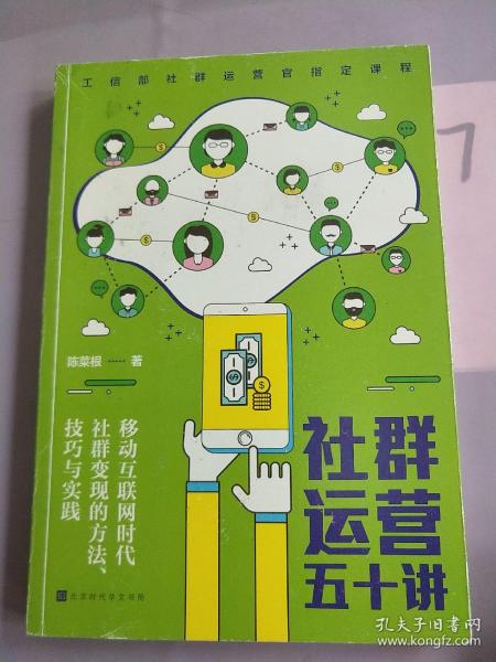 社群运营五十讲：移动互联网时代社群变现的方法、技巧与实践