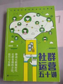 社群运营五十讲：移动互联网时代社群变现的方法、技巧与实践