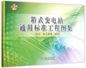 箱式变电站通用标准工程图集（设计 加工安装 材料）