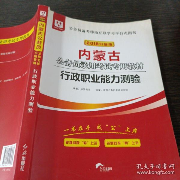 华图教育2020内蒙古公务员考试教材：行政职业能力测验