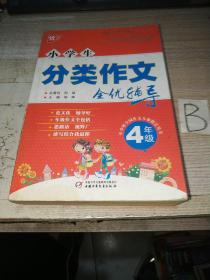 小学生分类作文全优辅导4年级