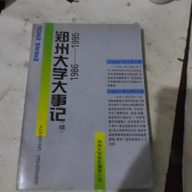 郑州大学大事记（续）1986-1995