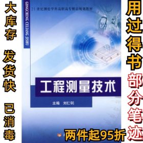 工程测量技术/21世纪测绘学科高职高专精品规划教材