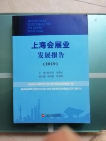 上海会展业发展报告（2019）