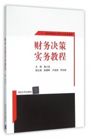 财务决策实务教程 网中网财务决策平台配套教程