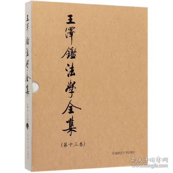 王泽鉴法学全集（第13卷）·债法原理2：不当得利