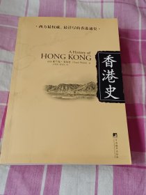 香港史