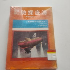 海底探险记 沈默的世界