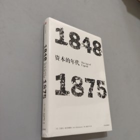 见识丛书·资本的年代:1848—1875