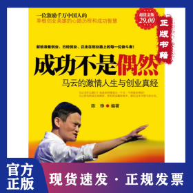 成功不是偶然(马云的激情人生与创业真经超值金版) 9787542937414