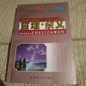 素质教育必备丛书散文集 哲理·杂文