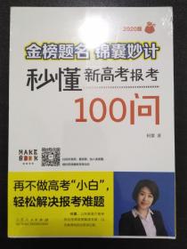 金榜题名 锦囊妙计—秒懂新高考报考100问