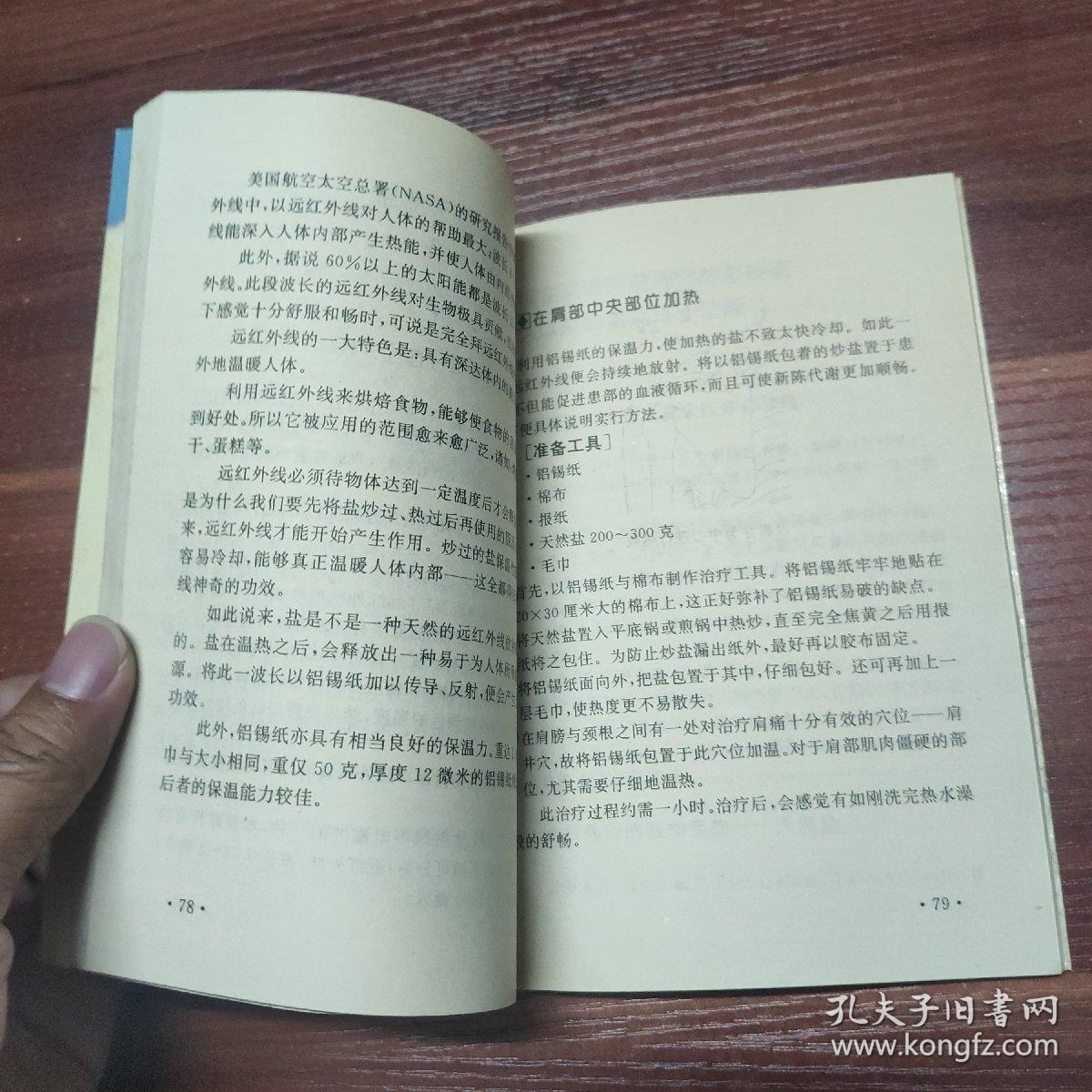 百病有效盐疗法-94年一版一印