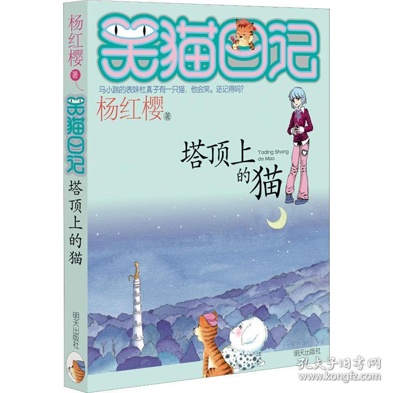 塔顶上的猫 儿童文学 杨红樱 新华正版