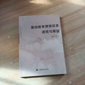 基础教育课程改革透视与展望
