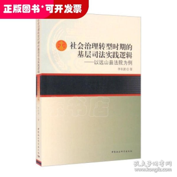 社会治理转型时期的基层司法实践逻辑——以远山县法院为例