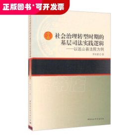 社会治理转型时期的基层司法实践逻辑