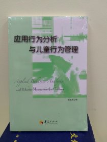 应用行为分析与儿童行为管理（全新塑封）