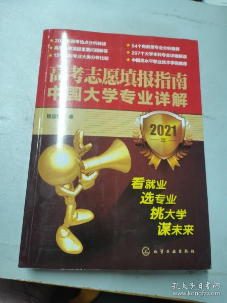 高考志愿填报指南：中国大学专业详解（2021年）