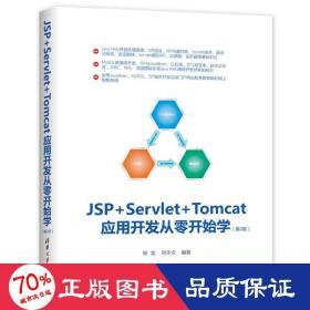 JSP+Servlet+Tomcat应用开发从零开始学（第2版）