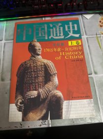 中国通史 全彩版 上卷