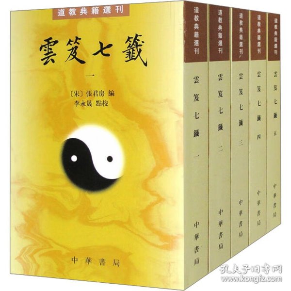 雲笈七籤（全五冊）：云笈七笺