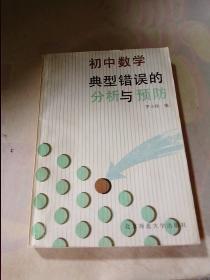初中數(shù)學(xué)典型錯(cuò)誤的分析與預(yù)防