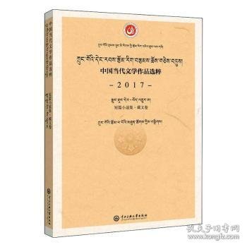 中国当代文学作品选粹：2017短篇小说集（藏文卷）