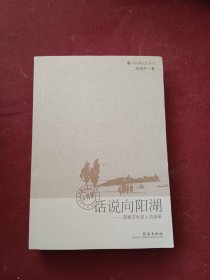 话说向阳湖--京城文化名人访谈录