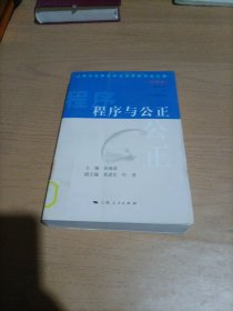 程序与公正——上海市诉讼法学研究会文集（第四辑）