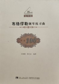 布格缪勒钢琴练习曲（作品100 教学版）