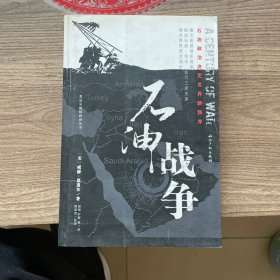 石油战争