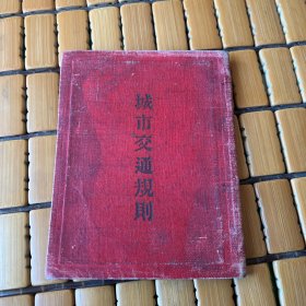 城市交通规则（1955年10月）