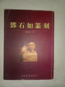邓石如篆刻