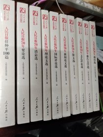 人民日报70年文选 10册未开封