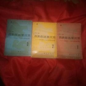 历史在这里沉思：1、2、3