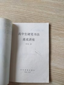 高中生硬笔书法速成讲座